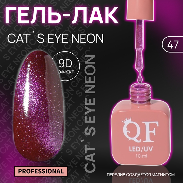 Гель лак для ногтей «CAT`S EYE NEON», 3-х фазный, 10 мл, LED/UV, цвет сиреневый (47) Гель лак для ногтей «CAT`S EYE NEON», 3-х фазный, 10 мл, LED/UV, цвет сиреневый (47)