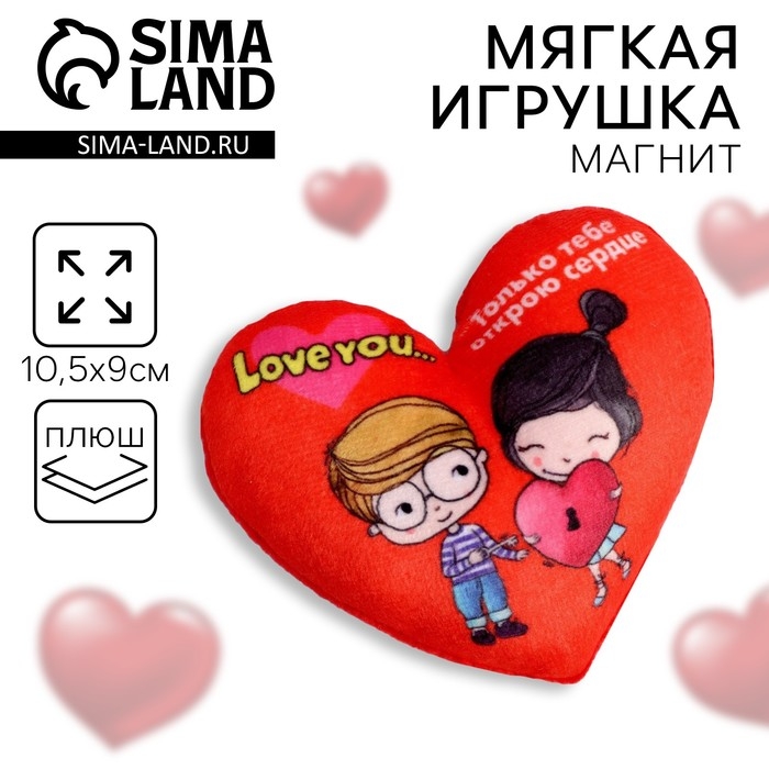 Мягкий магнит «Только тебе открою сердце», сердце Мягкий магнит «Только тебе открою сердце», сердце