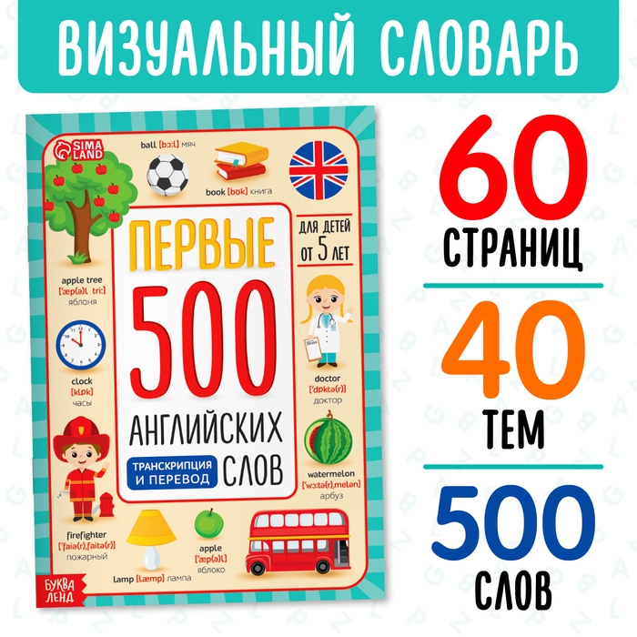 Книга «Первые 500 английских слов», 60 стр. Книга «Первые 500 английских слов», 60 стр.