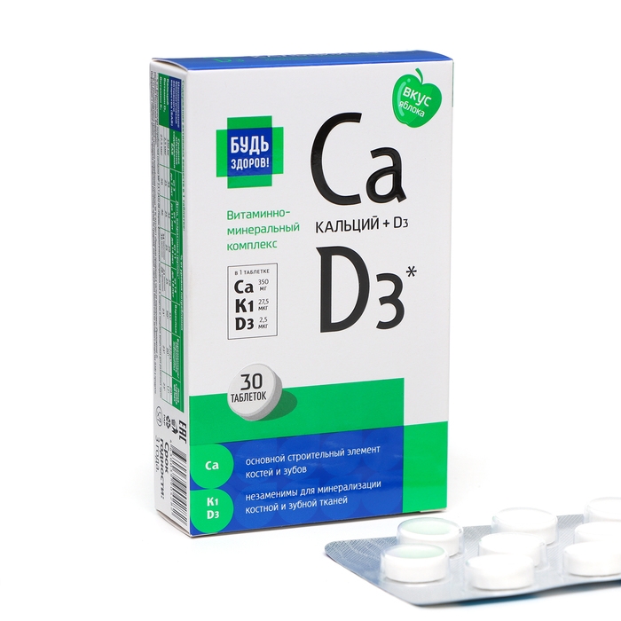 Витаминно-минеральный комплекс  Витаминно-минеральный комплекс "Будь Здоров!" Кальций Д3 со вкусом яблока, 30 таблеток