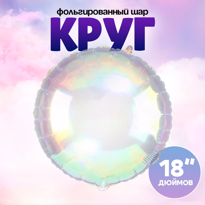 Шар фольгированный 18" &laquo;Круг&raquo;, цвет прозрачный перламутровый градиент