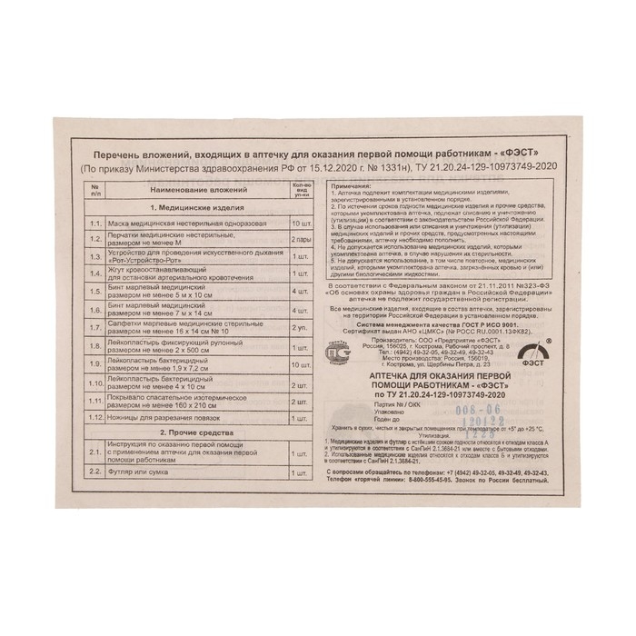 Аптечка для оказания первой помощи работникам ФЭСТ, сумка 0370/1, приказ 1331н Аптечка для оказания первой помощи работникам ФЭСТ, сумка 0370/1, приказ 1331н