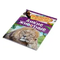Детская энциклопедия &laquo;Дикие животные&raquo;, 48 стр.
