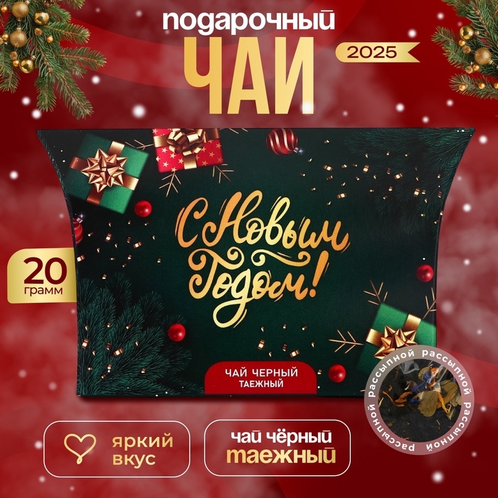 Новогодний подарочный чай черный Новогодний подарочный чай черный "С Новым Годом", таёжный, 20 г