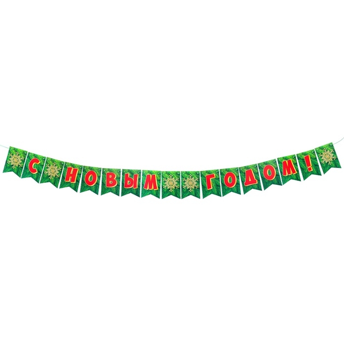 Гирлянда двусторонняя Гирлянда двусторонняя "С Новым Годом!" глиттер, 17 деталей, 250 см