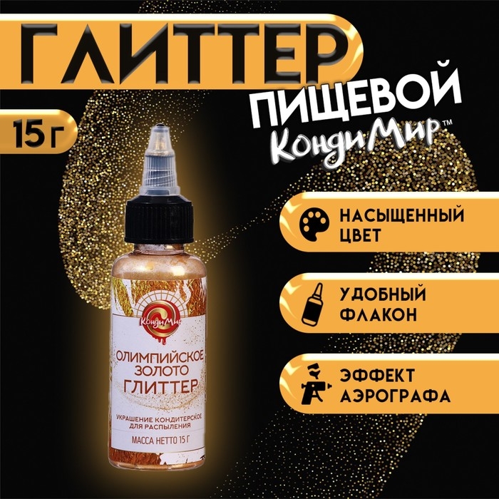 Глиттер, кандурин-распылитель "Олимпийское золото", фракция 10-60 &micro;m, 15 г