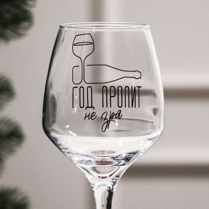 Бокал для вина «Год пропит не зря» 350 мл., деколь Бокал для вина «Год пропит не зря» 350 мл., деколь