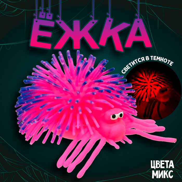 Ёжка «Клещ» световой, цвета МИКС Ёжка «Клещ» световой, цвета МИКС