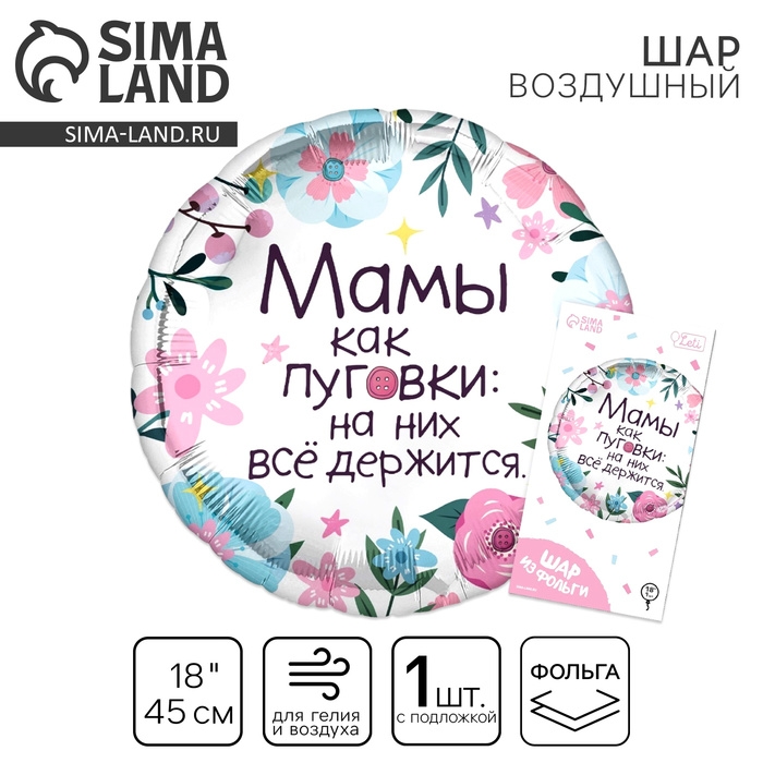 Воздушный шар фольгированный 18" &laquo;Мамы как пуговки&raquo; круг, с подложкой