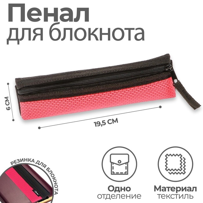 Пенал мягкий, 1 отделение, 60 х 195 мм, плоский, ПМП 03-73 с резинкой для блокнота, ярко-розовый 57434 Пенал мягкий, 1 отделение, 60 х 195 мм, плоский, ПМП 03-73 с резинкой для блокнота, ярко-розовый 57434