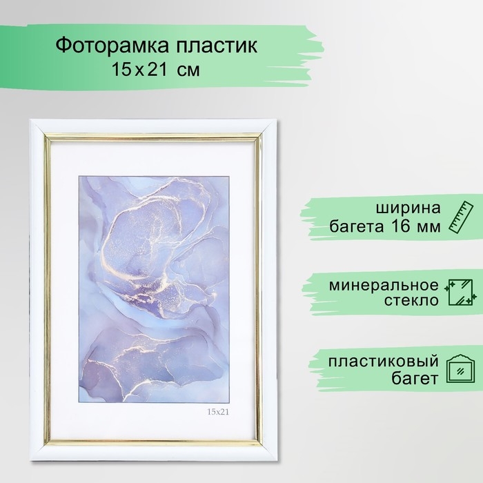 Фоторамка пластик Фоторамка пластик "Гамма" 15х21 см, белый