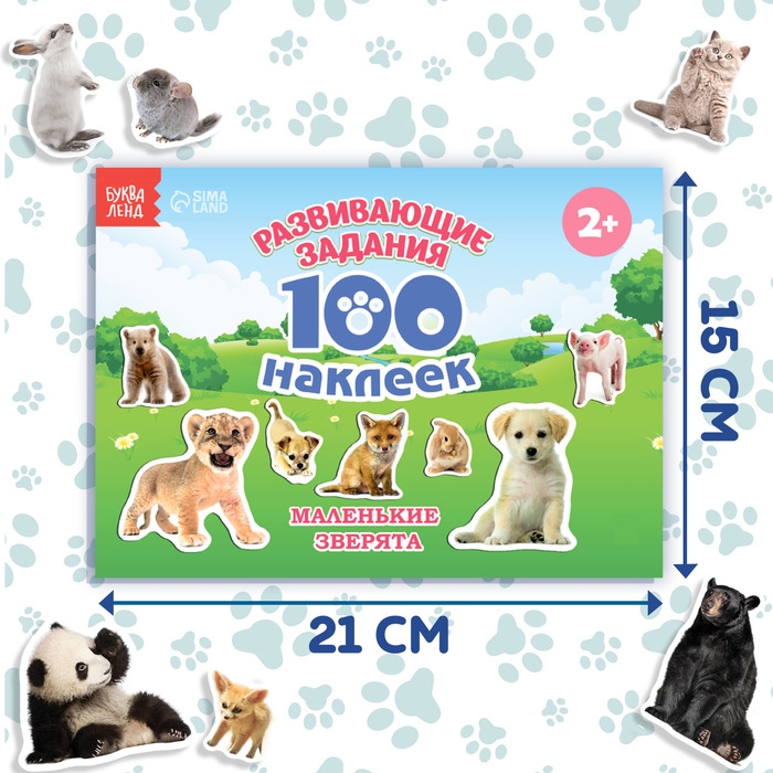 Книга с наклейками «Маленькие зверята», 100 наклеек Книга с наклейками «Маленькие зверята», 100 наклеек