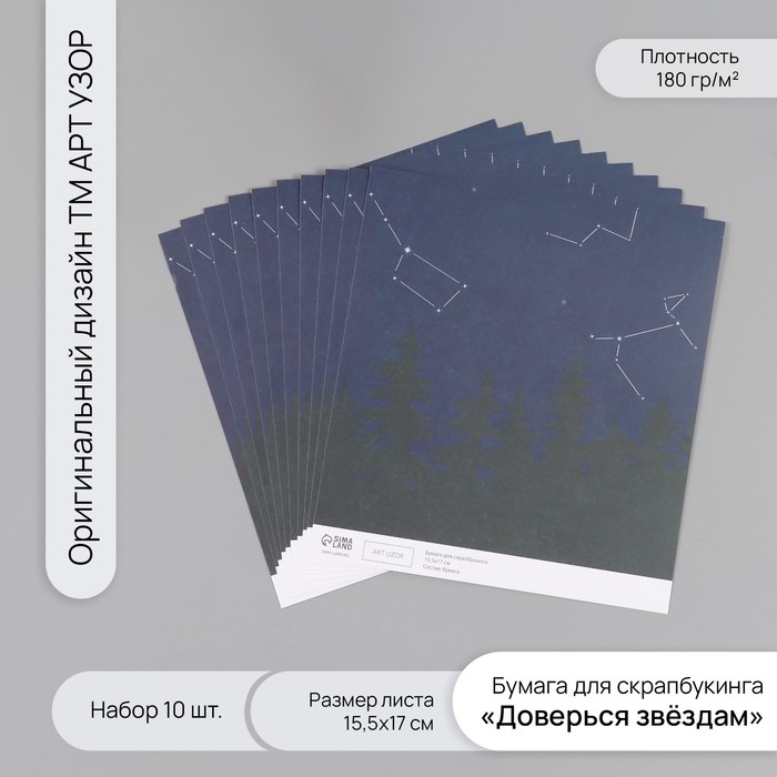 Бумага для скрапбукинга Бумага для скрапбукинга "Доверься звёздам" плотность 180 гр набор 10 шт 15,5х17 см