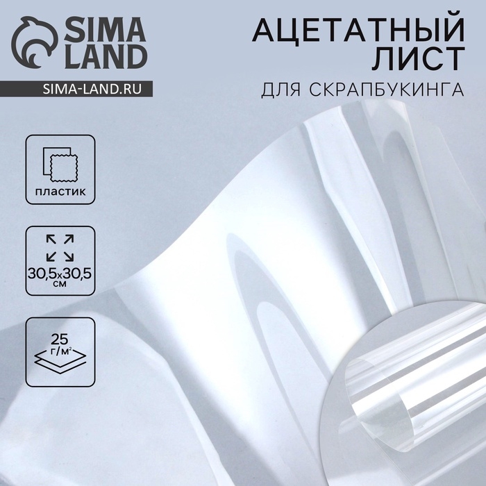 Ацетатный лист для скрапбукинга, 30.5 х 30.5 см Ацетатный лист для скрапбукинга, 30.5 х 30.5 см