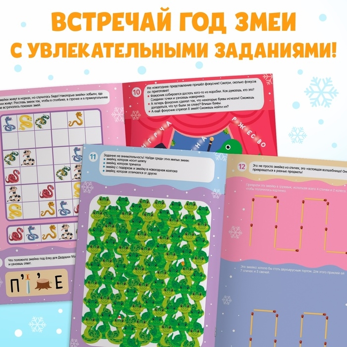 Новый год! Активити-книга с наклейками «Удивительные змейки», 130 наклеек Новый год! Активити-книга с наклейками «Удивительные змейки», 130 наклеек
