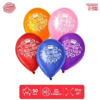 Воздушный шар латексный 12" «С Днём рождения», корона, 50 шт., МИКС