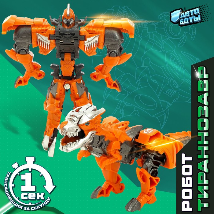 Робот «Тираннозавр», трансформируется одним движением Робот «Тираннозавр», трансформируется одним движением