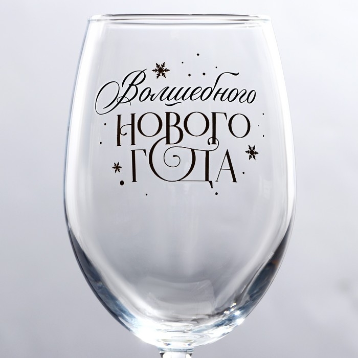 Бокал для вина новогодний «Волшебного Нового года», на Новый год, 360 мл Бокал для вина новогодний «Волшебного Нового года», на Новый год, 360 мл