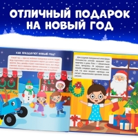 Книга в твёрдом переплёте «Каким бывает Новый год», 32 стр., энциклопедия, Синий трактор