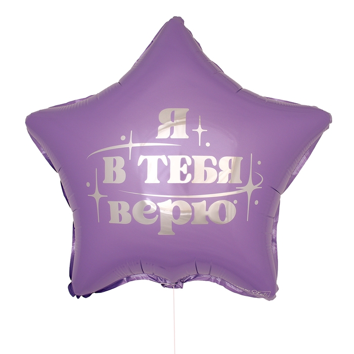Воздушный шар фольгированный 18 Воздушный шар фольгированный 18" «Я в тебя верю», звезда, с подложкой