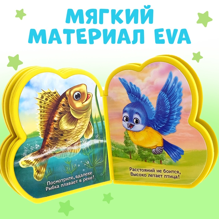 Мягкая книга EVA «Кто что умеет», 12 стр. Мягкая книга EVA «Кто что умеет», 12 стр.