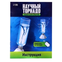 Набор для опытов «Научный торнадо», работает от мотора