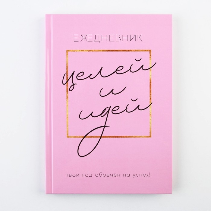 Ежедневник 100 целей &laquo;Розовый&raquo;. Твердая обложка, глянцевая ламинация, формат А5, 80 листов.