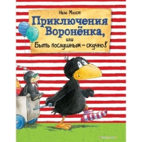 Приключения Воронёнка, или Быть послушным — скучно! (ил. А. Рудольф). Моост Н.