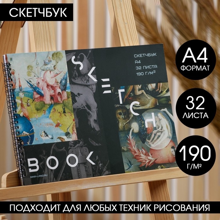 Скетчбук А4, 32 листа, 190 г/м2 «Босх» Скетчбук А4, 32 листа, 190 г/м2 «Босх»