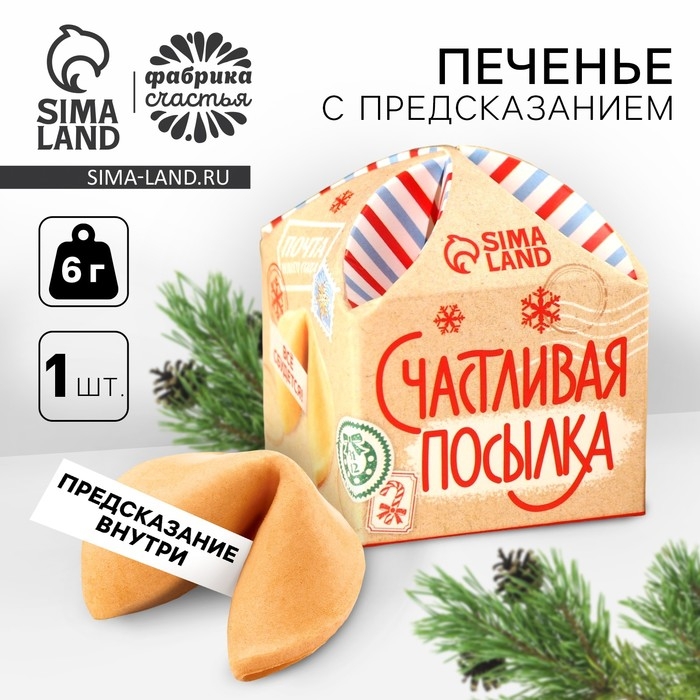 Печенье с предсказанием «Счастливая посылка», 1 шт x 6 г. Печенье с предсказанием «Счастливая посылка», 1 шт x 6 г.