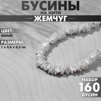 Бусины пластиковые на нити «Жемчуг» диск 1×0,6×0,3 см, (набор 160 шт.), цвет белый