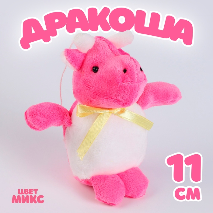 Мягкая игрушка &laquo;Дракоша&raquo;, 11 см, цвет МИКС