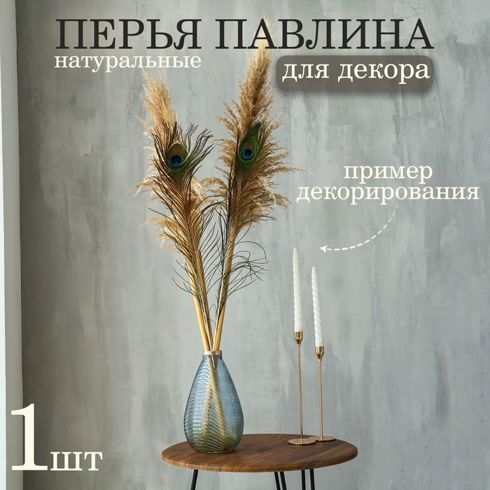 Перо павлина для декора 1 шт., размер &mdash; от 90 до 100 см