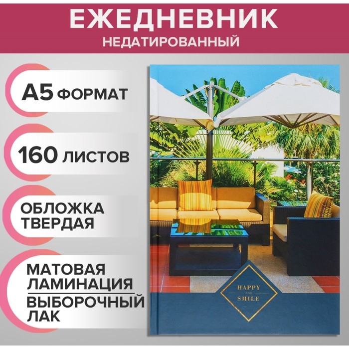 Ежедневник недатированный на сшивке А5 160 листов, картон 7БЦ, матовая ламинация, выборочный лак Ежедневник недатированный на сшивке А5 160 листов, картон 7БЦ, матовая ламинация, выборочный лак "Красочные моменты"