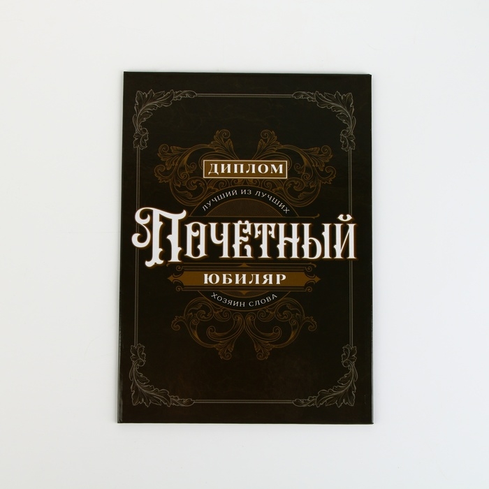 Диплом «Почетный юбиляр», А5, 21 х 15 см. Диплом «Почетный юбиляр», А5, 21 х 15 см.