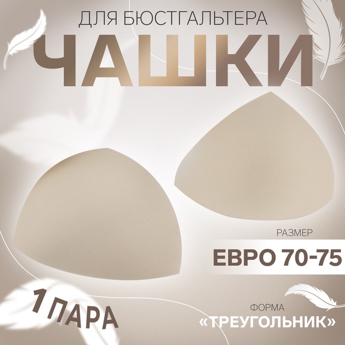 Чашки для бюстгальтера «Треугольник», евро 70-75, пара, цвет бежевый Чашки для бюстгальтера «Треугольник», евро 70-75, пара, цвет бежевый