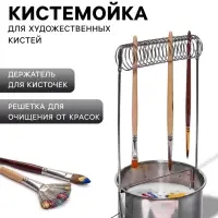 Кистемойка для художественных кистей, металлическая, с держателем, высота 4.9 см