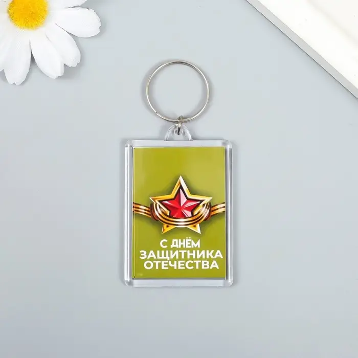 Брелок акрил «С днём защитника отечества» 3.5×5 см