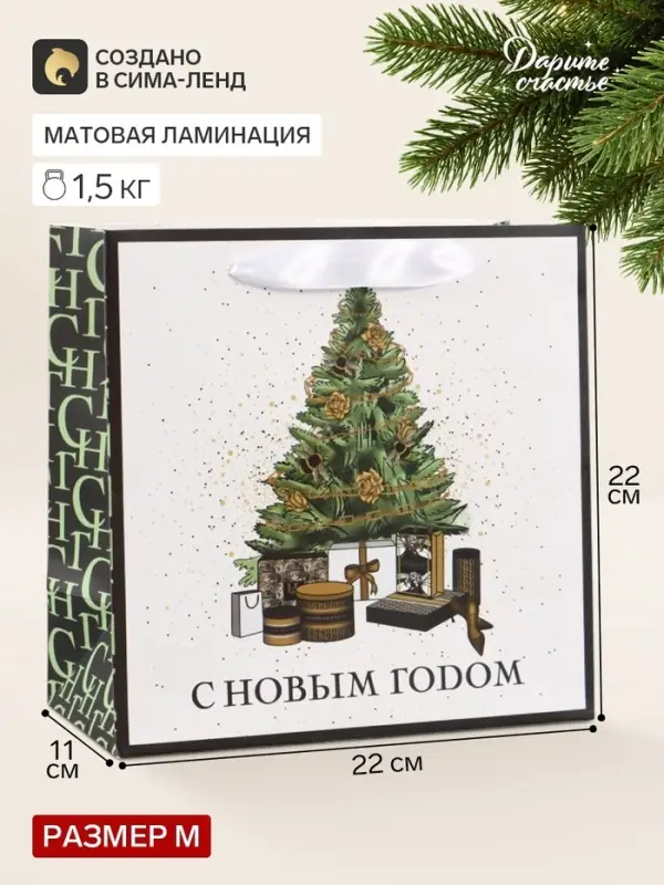 Пакет подарочный новогодний ламинированный квадратный &laquo;Подарочки под ёлкой&raquo;, 22&times;22&times;11 см