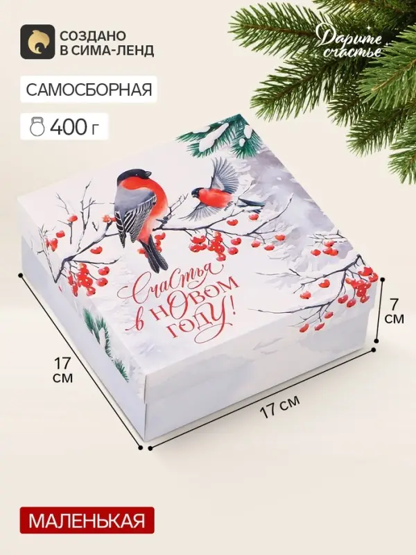 Коробка подарочная, самосборная, с крышкой &laquo;Снегири&raquo;, 17&times;17&times;7 см