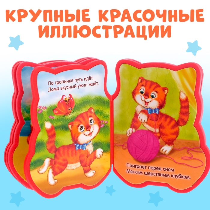 Мягкая книга EVA «Котёнок», 12 стр. Мягкая книга EVA «Котёнок», 12 стр.