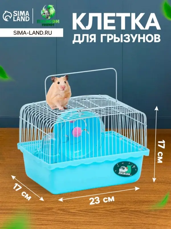 Клетка для грызунов &laquo;Пижон&raquo;, 23&times;17&times;17 см, голубая