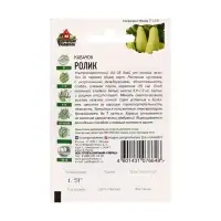 Семена Кабачок &laquo;Ролик&raquo;, 1.5 г, ультраранний, &laquo;Удачные семена&raquo;