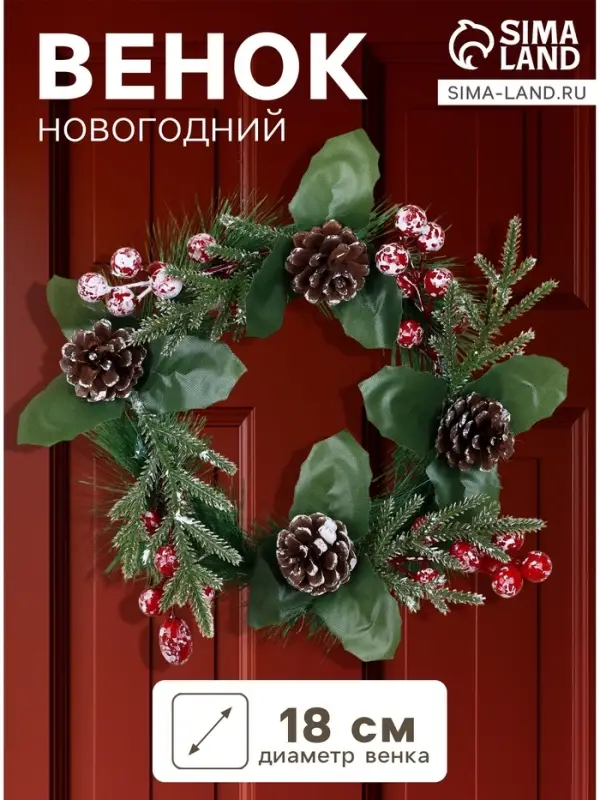 Венок новогодний d=18 см &laquo;Зимнее волшебство. Глория&raquo;, с шишками и ягодами