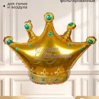 Воздушный шар фольгированный 26" &laquo;Корона. С днем рождения&raquo;, фигура, набор 3 шт.