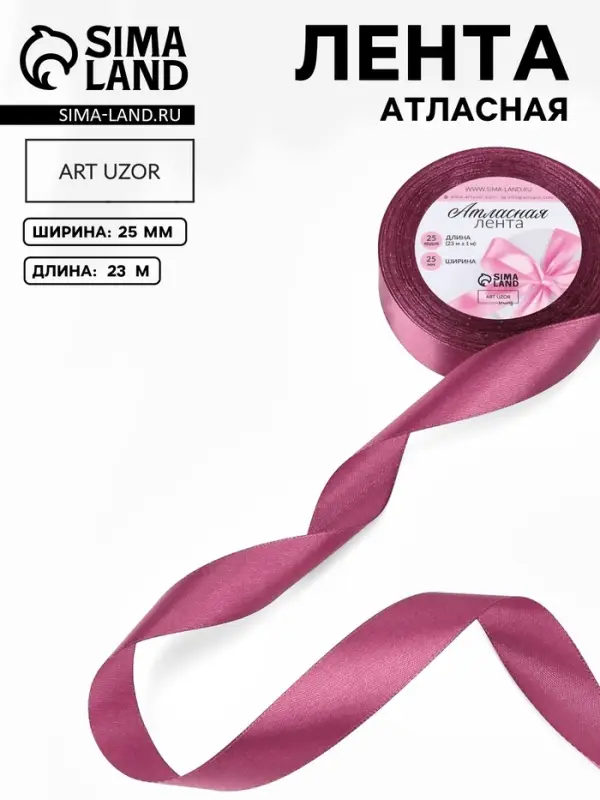 Лента атласная, 25 мм, 23&plusmn;1 м, сливовая, №171