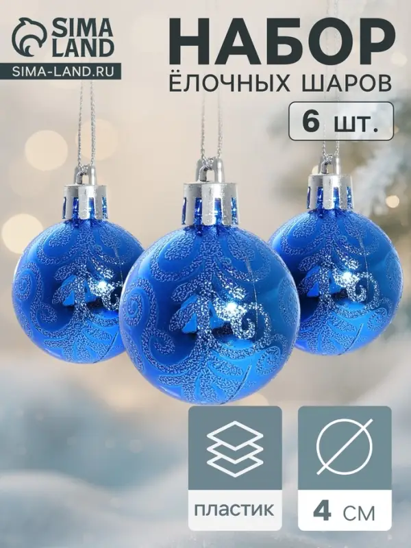Ёлочные игрушки &laquo;Морозная зима&raquo;, шары новогодние, d=4 см, набор 6 шт., синий