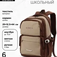 Рюкзак школьный, 2 отделения, 6 карманов, 29&times;12.5&times;44 см, коричневый
