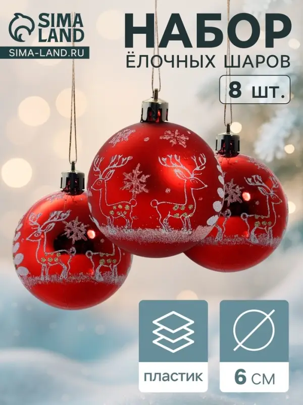 Ёлочные шары &laquo;Оленёнок у ёлочки&raquo;, d=6 см, набор 8 шт., красные