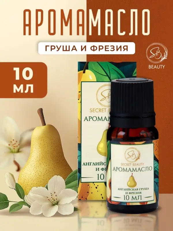 Аромамасло Английская груша и фрезия 10 мл Аромамасло Английская груша и фрезия 10 мл